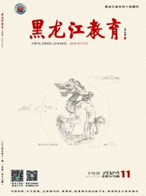 黑龙江教育·理论与实践期刊
